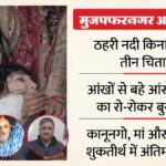 मुजफ्फरनगर अग्निकांड