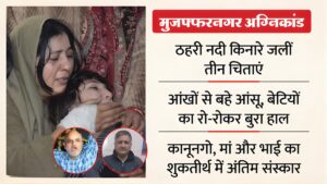 मुजफ्फरनगर अग्निकांड