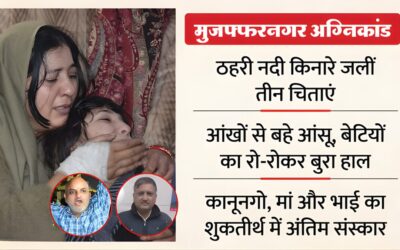 मुजफ्फरनगर अग्निकांड