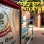 गोरखपुर मंडल में इनकम टैक्स