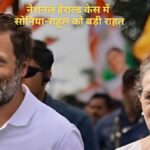 नेशनल हेराल्ड केस में