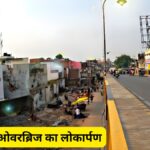 गोरखनाथ ओवरब्रिज का लोकार्पण