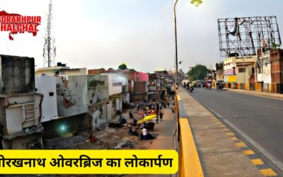 गोरखनाथ ओवरब्रिज का लोकार्पण