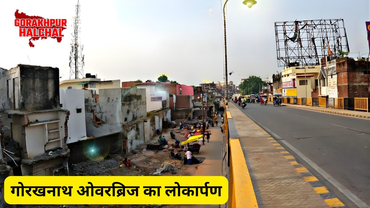 गोरखनाथ ओवरब्रिज का लोकार्पण