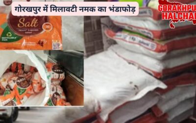 गोरखपुर में मिलावटी नमक