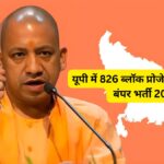 यूपी में 826 ब्लॉक प्रोजेक्ट मैनेजर की बंपर भर्ती 2025