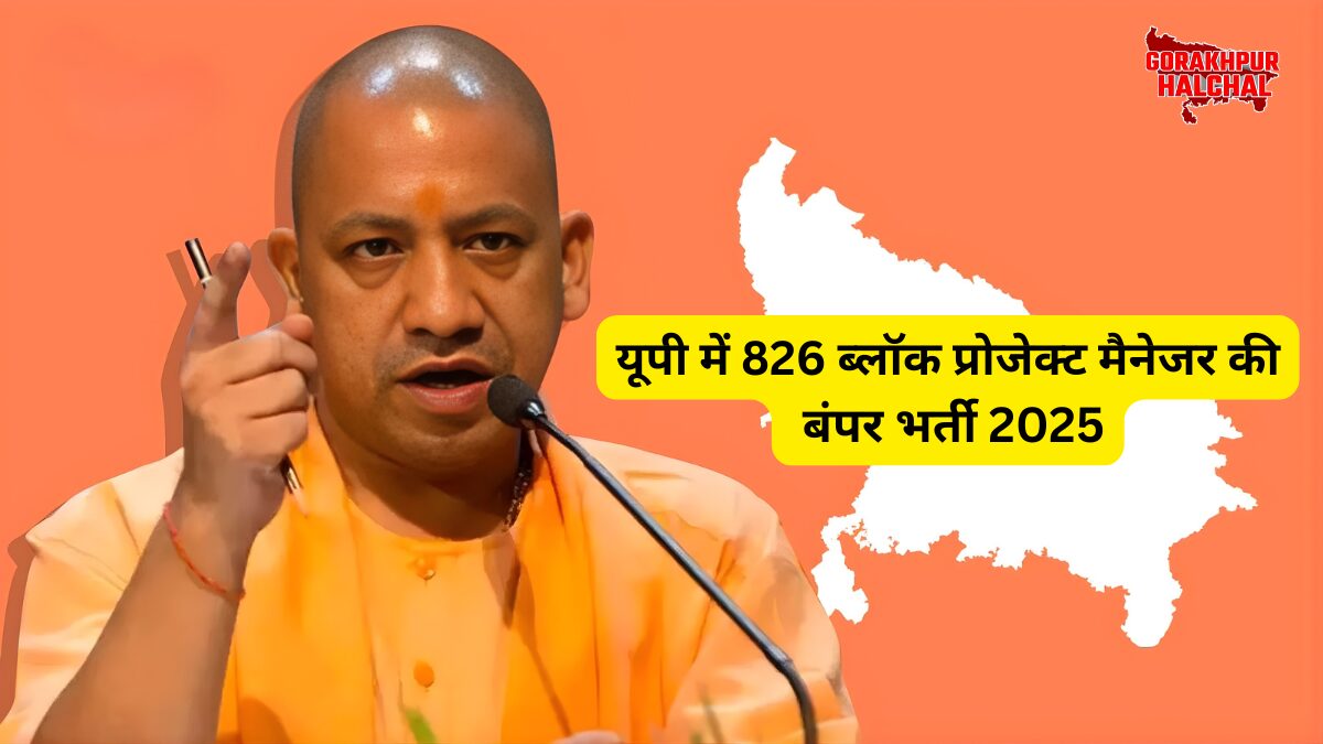 यूपी में 826 ब्लॉक प्रोजेक्ट मैनेजर की बंपर भर्ती 2025