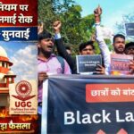 UGC के नए इक्विटी नियमों पर सुप्रीम कोर्ट ने सुनवाई