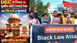 UGC के नए इक्विटी नियमों पर सुप्रीम कोर्ट ने सुनवाई