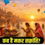 मकर संक्रांति 2026 में 14 जनवरी या 15 जनवरी