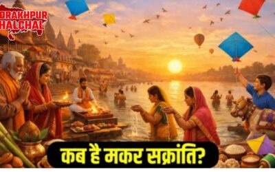 मकर संक्रांति 2026 में 14 जनवरी या 15 जनवरी