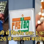 1 फरवरी 2026 से LPG सिलेंडर,