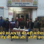 एकला बंधे पर ANTF ने