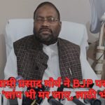 स्वामी प्रसाद मौर्य ने BJP पर आरोप