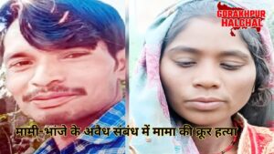 मामी-भांजे के अवैध संबंध
