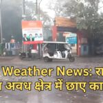 उत्तर प्रदेश मौसम अपडेट