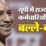 होली 2026 से पहले यूपी सरकार का बड़ा तोहफा