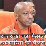 यूपी सरकार का सख्त फैसला