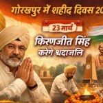 गोरखपुर में 23 मार्च को शहीद दिवस