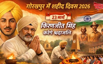 गोरखपुर में 23 मार्च को शहीद दिवस