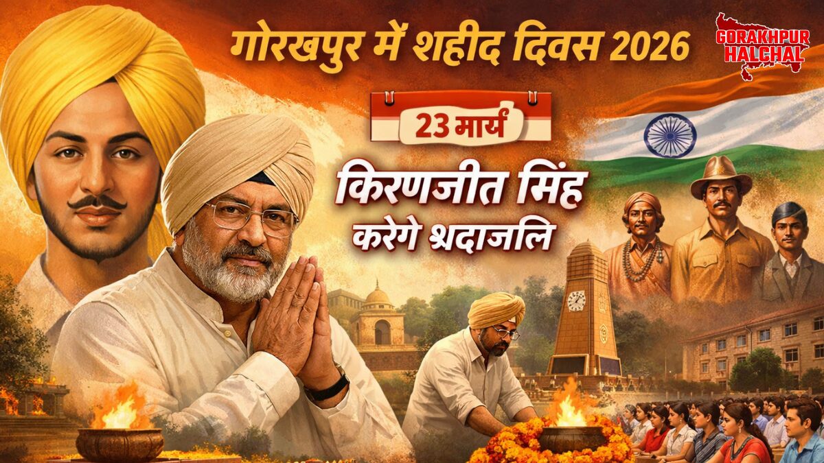 गोरखपुर में 23 मार्च को शहीद दिवस