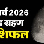 चंद्र ग्रहण